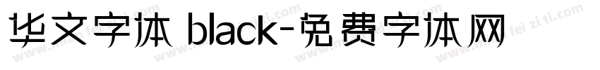 华文字体 black字体转换